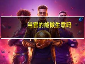 当官的能做生意吗