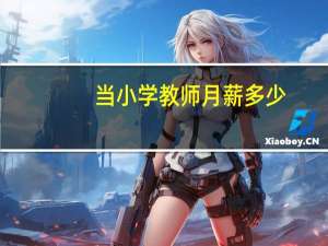 当小学教师月薪多少