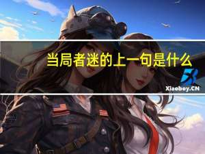 当局者迷的上一句是什么