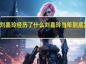当年刘嘉玲经历了什么 刘嘉玲当年到底发生了什么