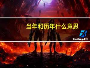 当年和历年什么意思