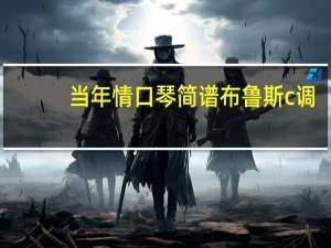 当年情口琴简谱布鲁斯c调（当年情口琴简谱）