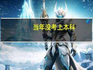 当年没考上本科，或者只读上二本或三本的同学，现在怎么样了