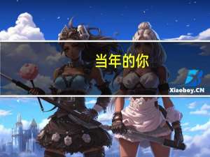 当年的你，为什么选了暖通专业