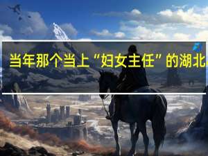 当年那个当上“妇女主任”的湖北小伙，娶了当地村花后，现在过得怎么样
