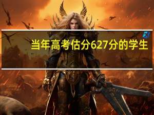 当年高考估分627分的学生，结果只考335分，将学校告法庭结果如何