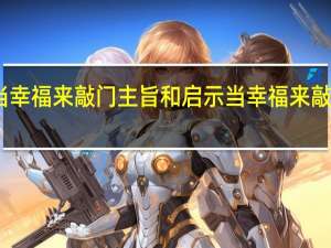 当幸福来敲门主旨和启示 当幸福来敲门影评