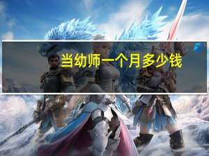 当幼师一个月多少钱