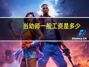 当幼师一般工资是多少