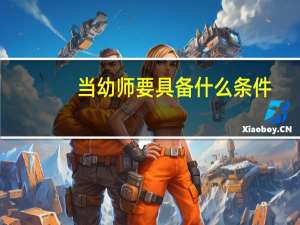 当幼师要具备什么条件