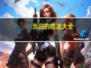 当归的吃法大全（当归怎么吃法大全）