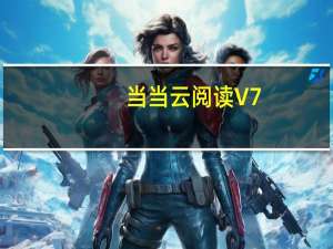 当当云阅读 V7.3.11 免费PC版（当当云阅读 V7.3.11 免费PC版功能简介）