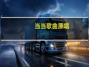 当当歌曲原唱（当当歌）