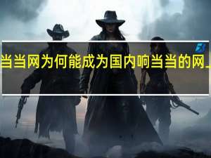 当当网为何能成为国内响当当的网上书店