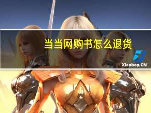 当当网购书怎么退货（当当网购书）