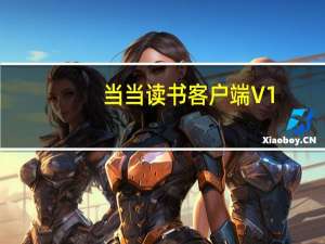 当当读书客户端 V1.0.7.225 官方最新版（当当读书客户端 V1.0.7.225 官方最新版功能简介）
