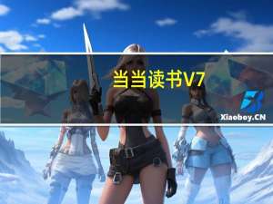 当当读书 V7.3.11 苹果版（当当读书 V7.3.11 苹果版功能简介）