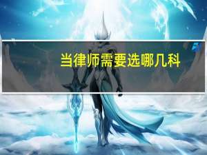 当律师需要选哪几科