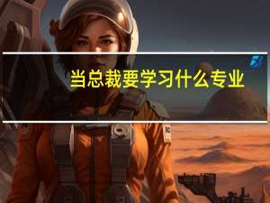 当总裁要学习什么专业