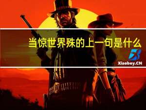 当惊世界殊的上一句是什么