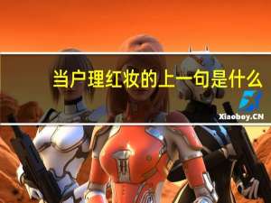 当户理红妆的上一句是什么