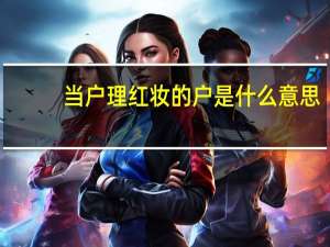 当户理红妆的户是什么意思
