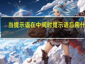 当提示语在中间时提示语后用什么