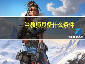 当教师具备什么条件
