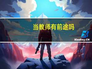 当教师有前途吗？