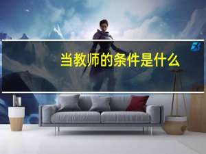 当教师的条件是什么