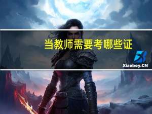 当教师需要考哪些证