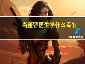 当整容医生学什么专业