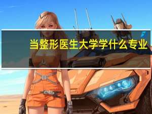 当整形医生大学学什么专业
