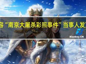 当日最新新闻内容 “南京大屠杀彩照事件”当事人发声 内容太残酷让人窒息