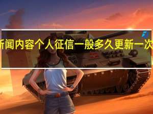 当日最新新闻内容 个人征信一般多久更新一次 逾期的要注意了