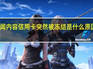 当日最新新闻内容 信用卡突然被冻结是什么原因 可能是这些原因