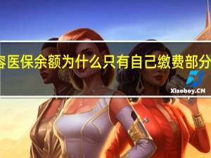 当日最新新闻内容 医保余额为什么只有自己缴费部分 单位缴纳的医保去哪了