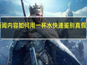 当日最新新闻内容 如何用一杯水快速鉴别真假翡翠 步骤很简单！