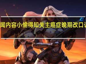 当日最新新闻内容 小偷得知失主癌症晚期改口认罪 已被刑事拘留