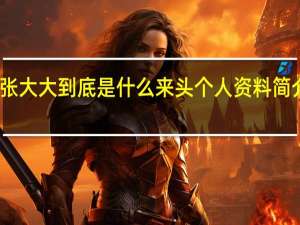 当日最新新闻内容 张大大到底是什么来头个人资料简介显示是复旦大学研究生