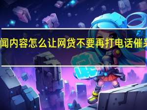 当日最新新闻内容 怎么让网贷不要再打电话催 采取这些方式应对