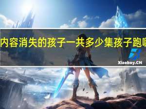 当日最新新闻内容 消失的孩子一共多少集孩子跑哪去了结局谁是凶手