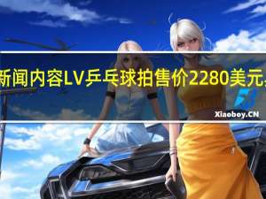 当日最新新闻内容 LV乒乓球拍售价2280美元 具体是怎么样的