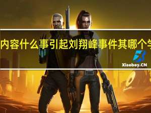 当日最新新闻报道内容 什么事引起刘翔峰事件 其哪个学校毕业怎么当上医生的