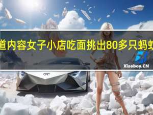 当日最新新闻报道内容 女子小店吃面挑出80多只蚂蚁 很不卫生但没要赔偿！