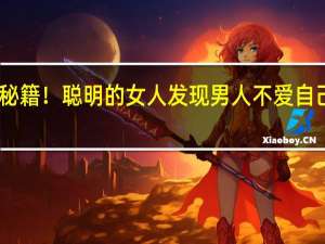 当日最新新闻报道内容 秘籍！聪明的女人发现男人不爱自己后会怎么办 死缠烂打太低级