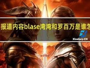 当日最新新闻报道内容 blase湾湾和罗百万是谁怎么火的微博没了吗