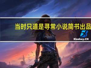 当时只道是寻常小说简书出品（当时只道是寻常）