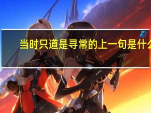 当时只道是寻常的上一句是什么