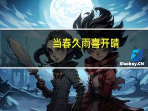 当春久雨喜开晴。玉兔金乌渐渐明。旧事消散新事遂。看看一跳过龙